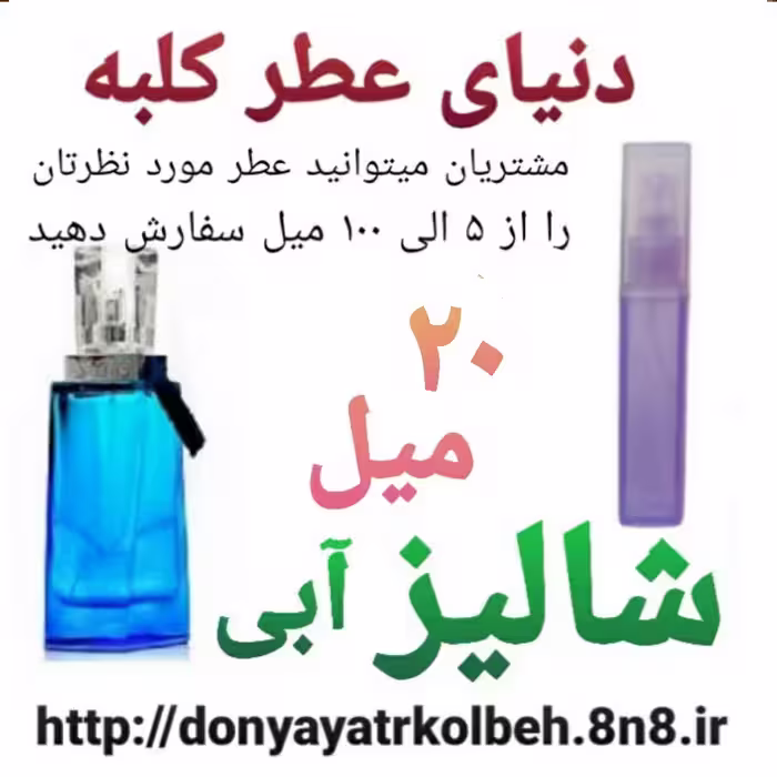 عطر شالیز آبی 20 میل