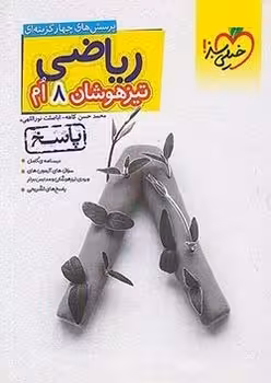 تیزهوشان ریاضی هشتم (پاسخ) خیلی سبز