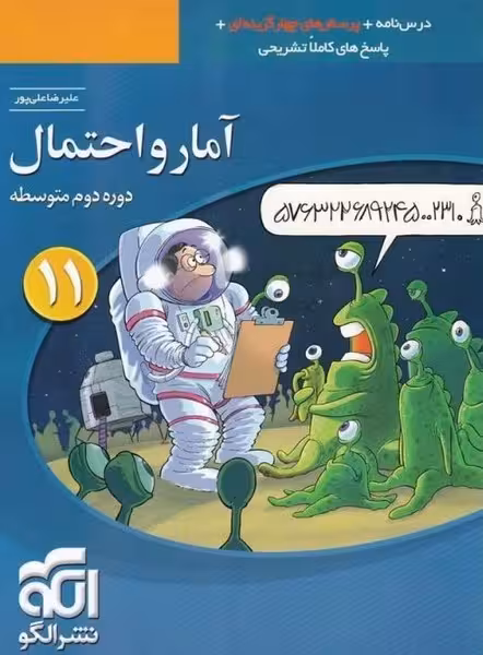 الگو آمار و احتمال 11 تست 01 - کتاب‌فروشی کوچه کتاب