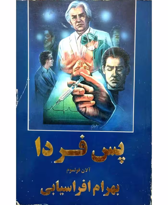 پس فردا
