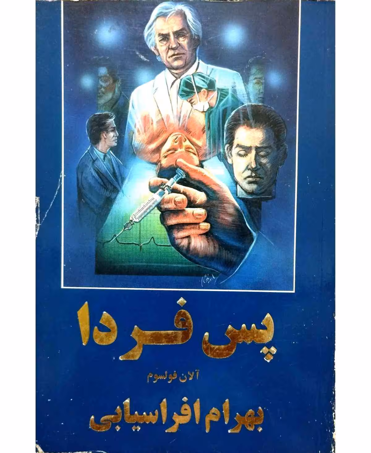 پس فردا
