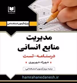 آزمون استخدامی مدیریت منابع انسانی | آرسا