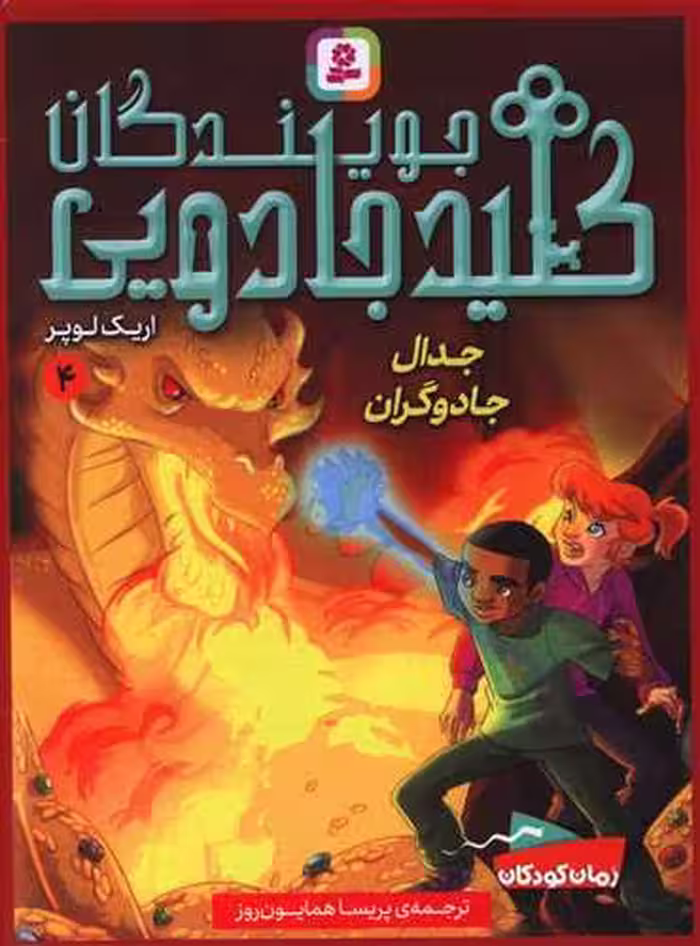 کتاب جویندگان کلید جادویی4