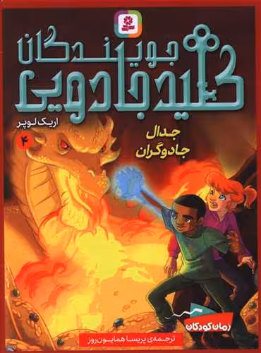 کتاب جویندگان کلید جادویی4