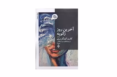 آخرین روز ژانویه – کارن کینگز بری – فاطمه سه سلطانی –  جمهوری