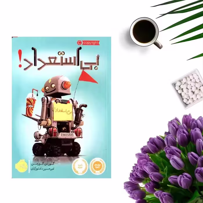 کتاب بی استعداد اثر گوردون کورمن انتشارات نگاه آشنا
