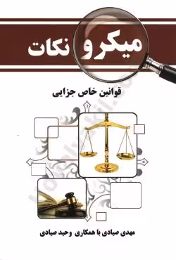 میکرونکات قوانین خاص جزایی