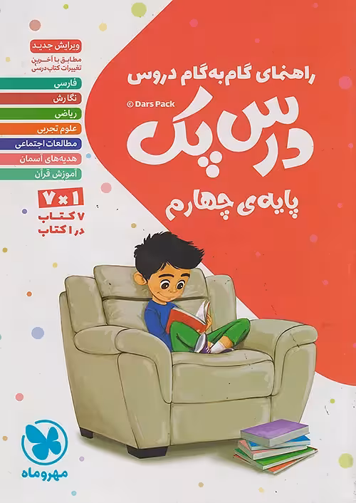 گام به گام درس پک دروس چهارم ابتدایی مهروماه