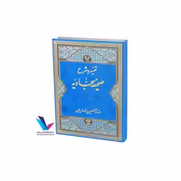 تفسیر و شرح صحیفه سجادیه(6جلدی(12-1)) عربی