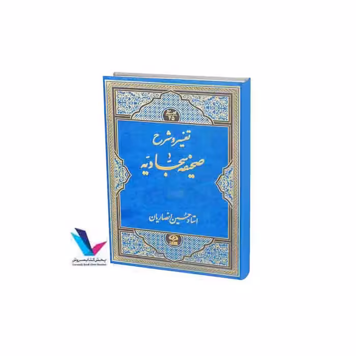 تفسیر و شرح صحیفه سجادیه(6جلدی(12-1)) عربی