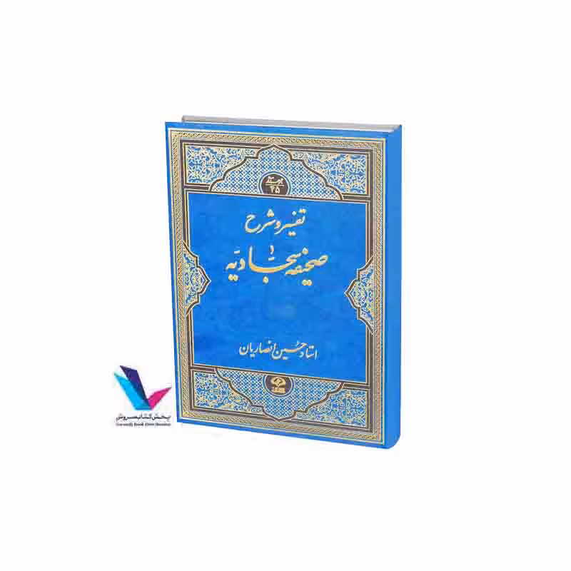 تفسیر و شرح صحیفه سجادیه(6جلدی(12-1)) عربی