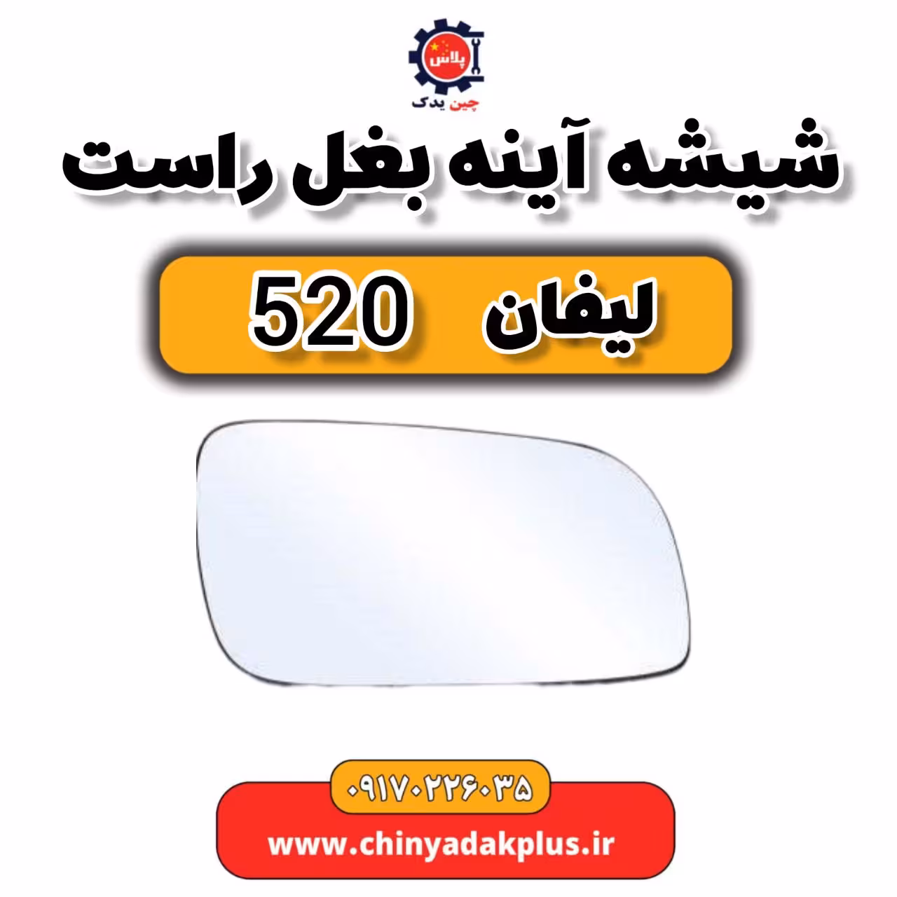 شیشه آینه بغل راست لیفان 520