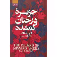 جزیره درختان گمشده