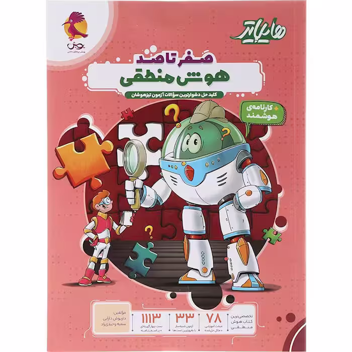 کتاب هایلایتر صفر تا صد هوش منطقی ششم پویش (چاپ 1404)