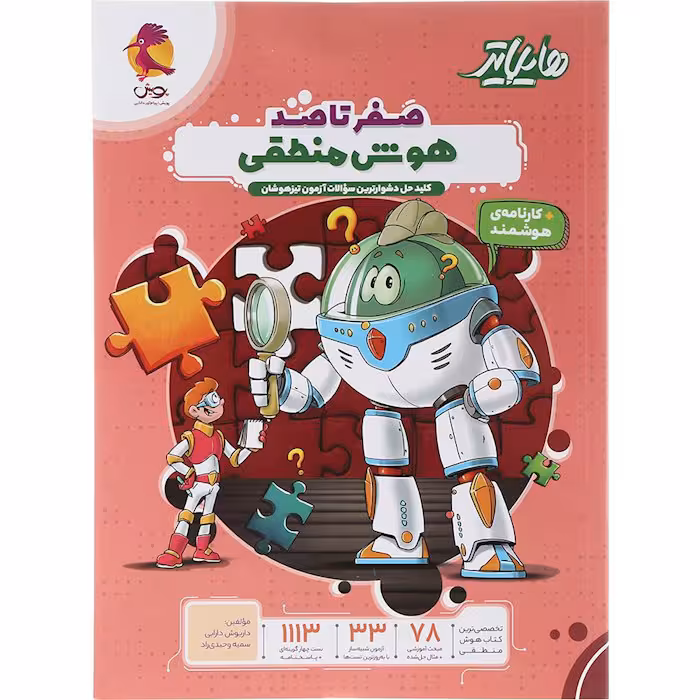 کتاب هایلایتر صفر تا صد هوش منطقی ششم پویش (چاپ 1404)