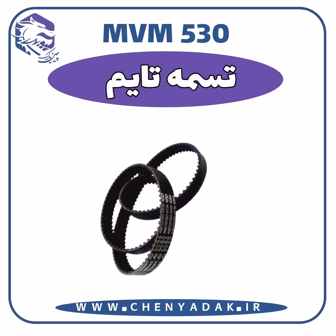 تسمه تایم ام وی ام 530