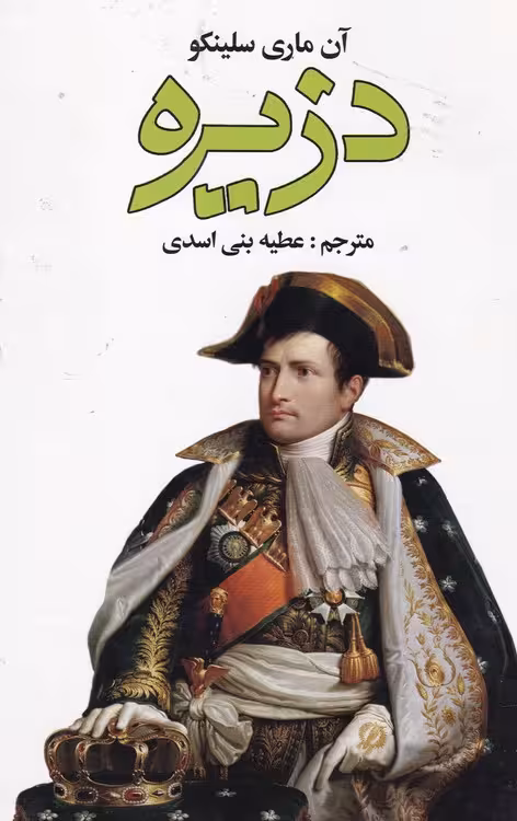 خرید کتاب دزیره دو جلدی — کتابسرای طه