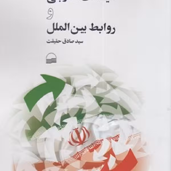 جمهوری اسلامی سیاست خارجی و روابط بین الملل