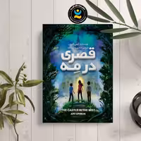 کتاب قصری در مه اثر ایمی افرون انتشارات نگاه آشنا