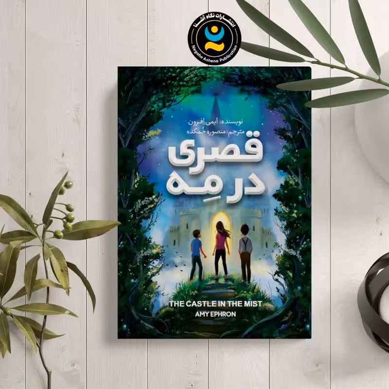 کتاب قصری در مه اثر ایمی افرون انتشارات نگاه آشنا