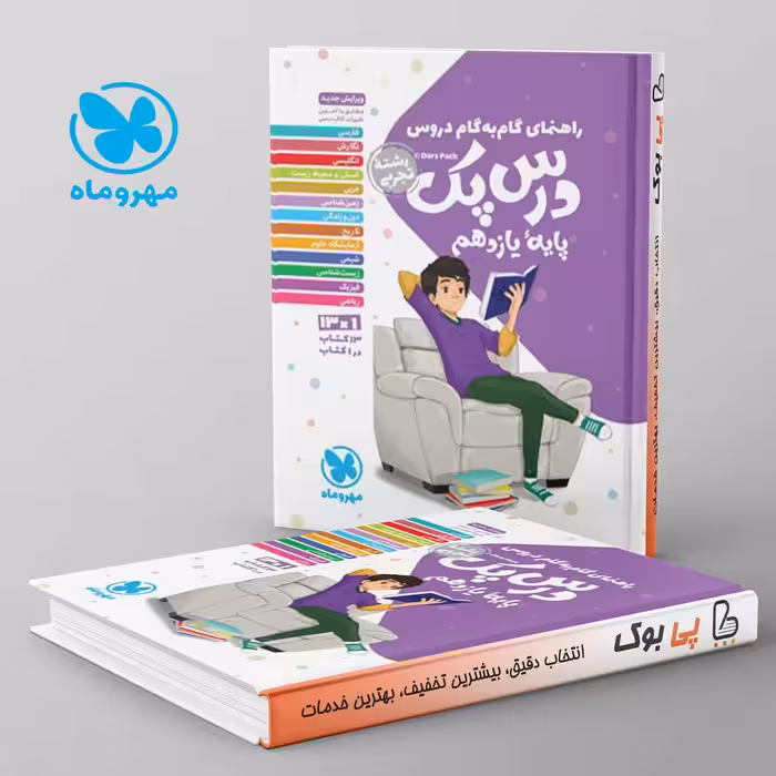 راهنمای گام به گام دروس یازدهم رشته تجربی درس پک مهروماه