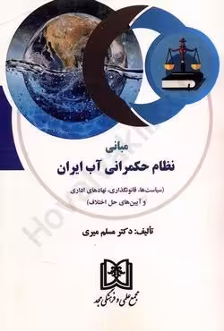 مبانی نظام حکمرانی آب ایران