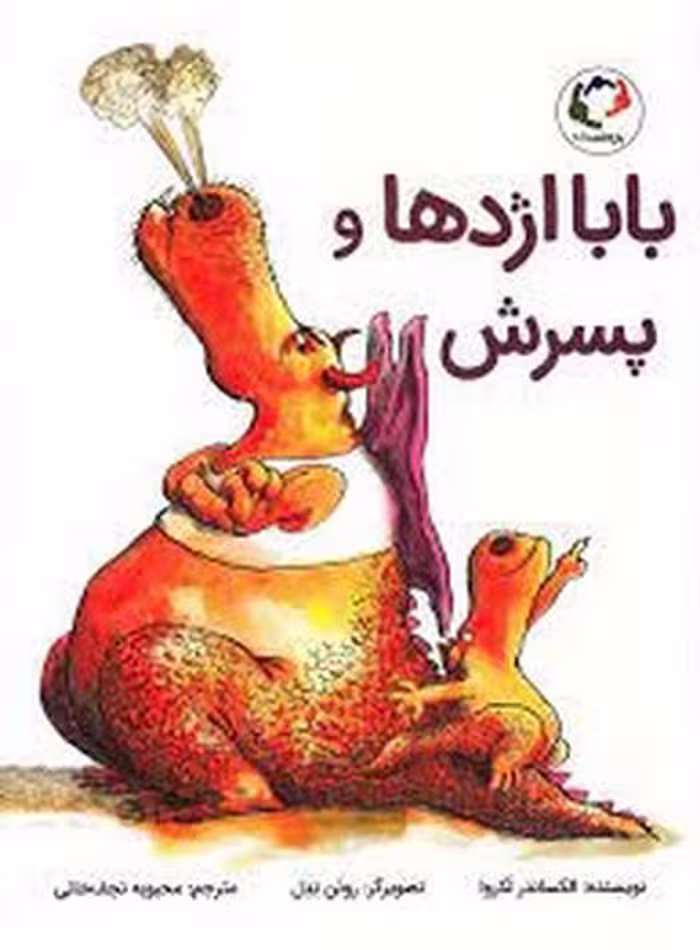 کتاب بابا اژدها و پسرش نشر مرکز فرهنگی آبی