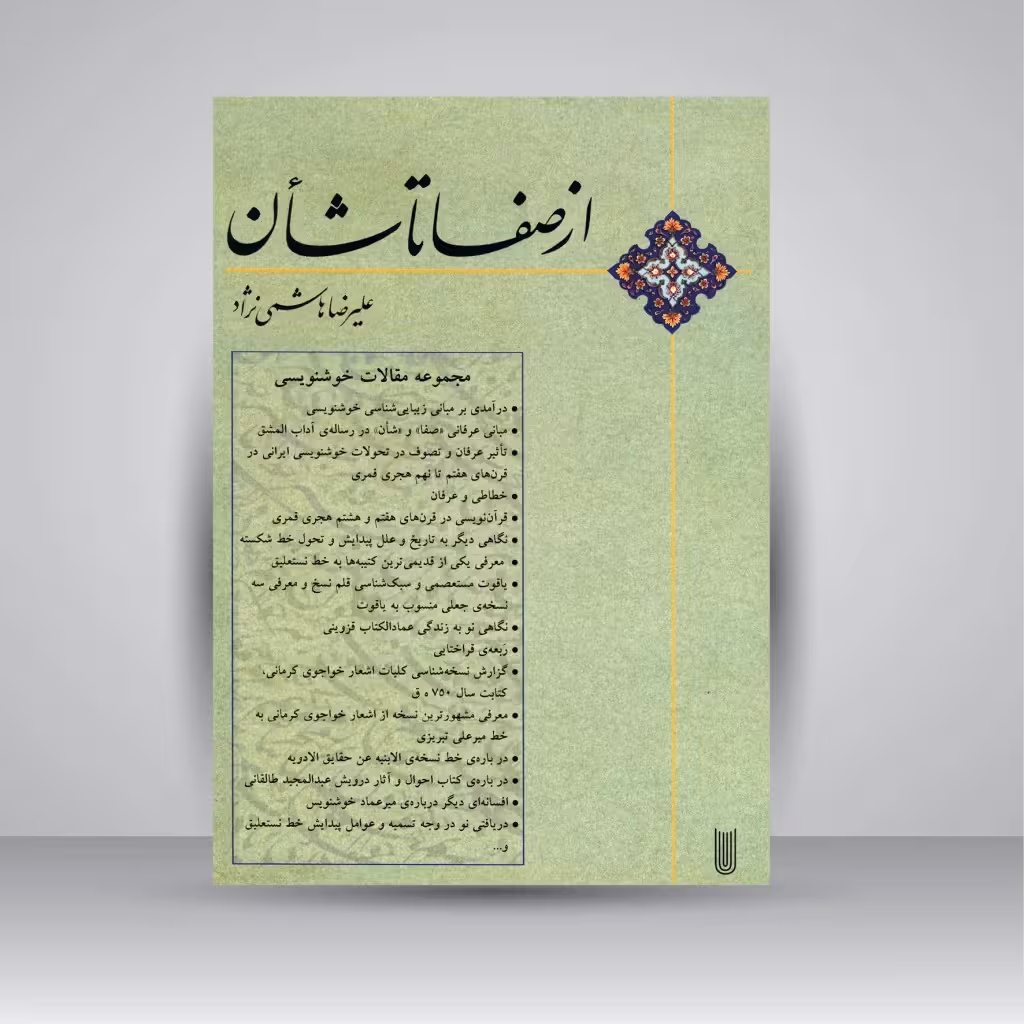 کتاب از صفا تا شأن (مجموعه مقالات خوشنویسی)