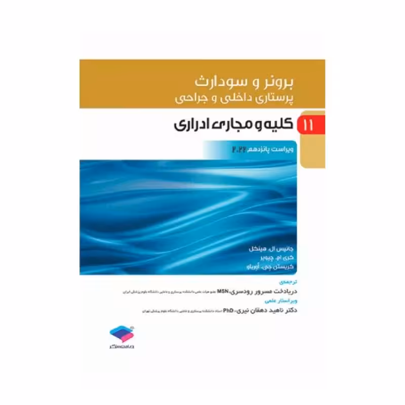 کتاب پرستاری داخلی و جراحی برونر و سودارث 2022 (جلد11)