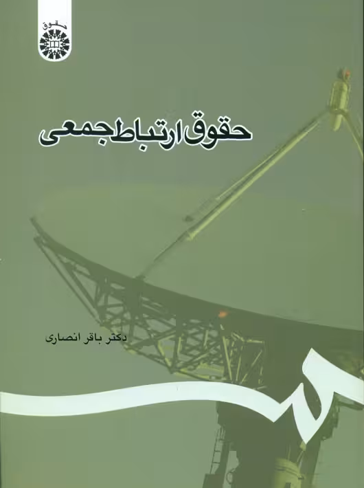 حقوق ارتباط جمعی انصاری سمت