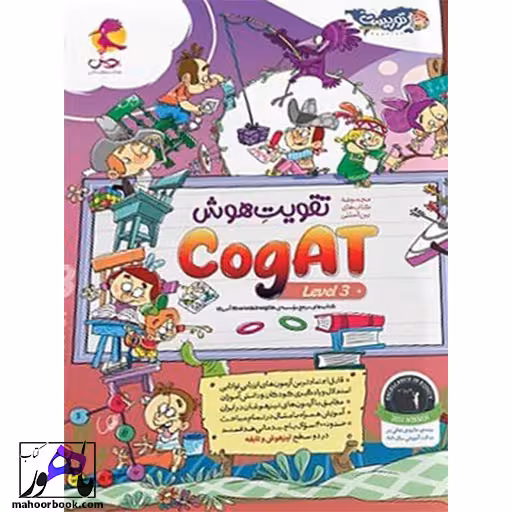 تقویت هوش کوگت CogAT سطح 3 پویش