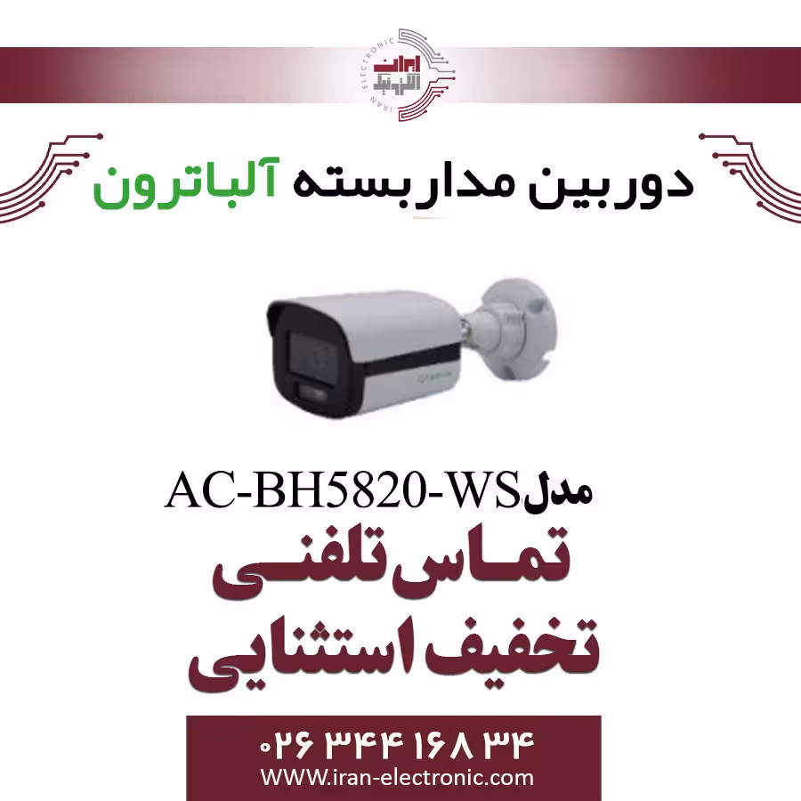 دوربین مداربسته بولت 2 مگاپیگسل آلباترون مدل Albatron AC-BH5820-WS