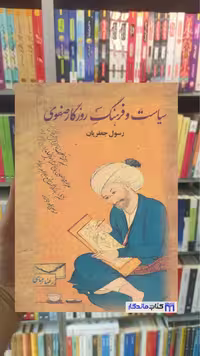 سیاست و فرهنگ روزگار صفوی