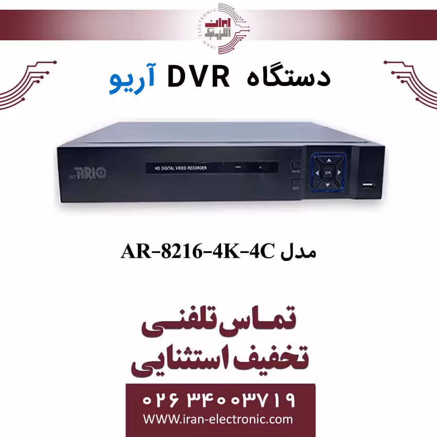 دستگاه دی وی آر 16 کانال آریو مدل ARIO AR-8216-4K-4C