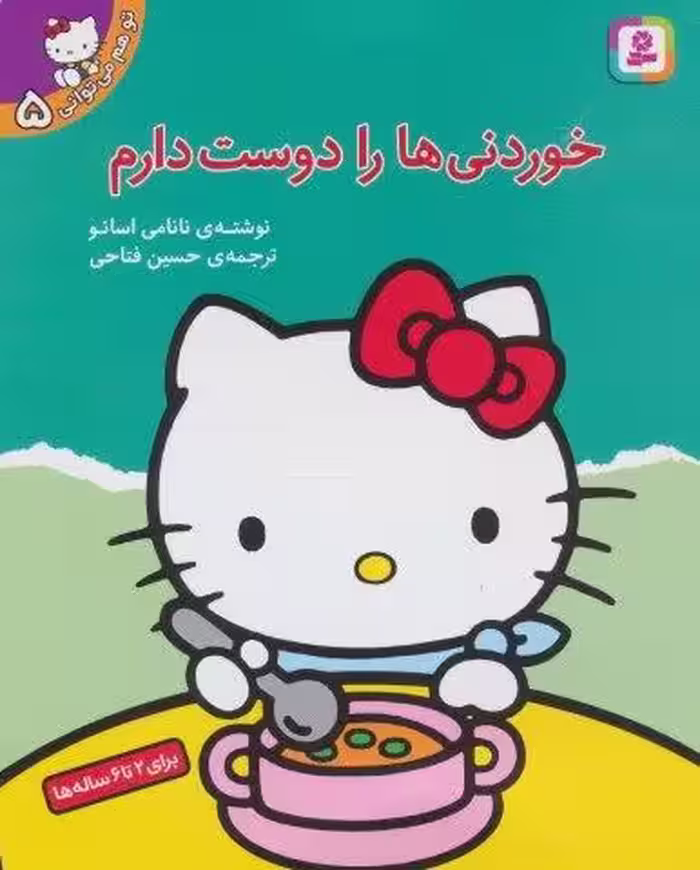 تو هم مي تواني 5 (خوردني ها را دوست دارم)،(گلاسه)
