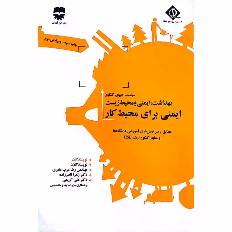 ایمنی برای محیط کار