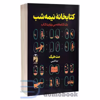 کتابخانه نیمه شب مت هیگ ترجمه طیبی****خودومونی کد101180