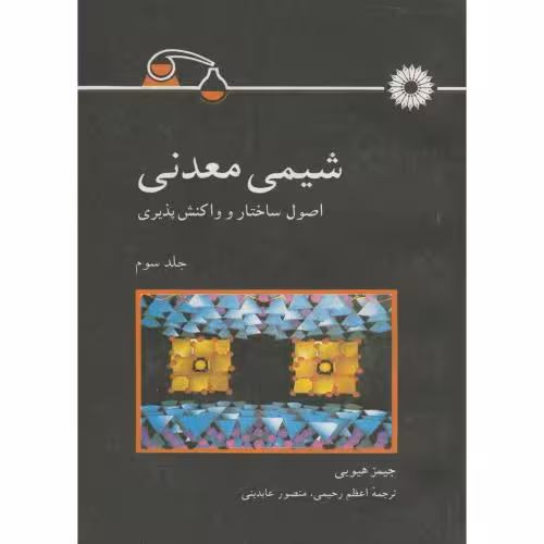 کتاب شیمی معدنی اصول ساختار و واکنش پذیری ج3