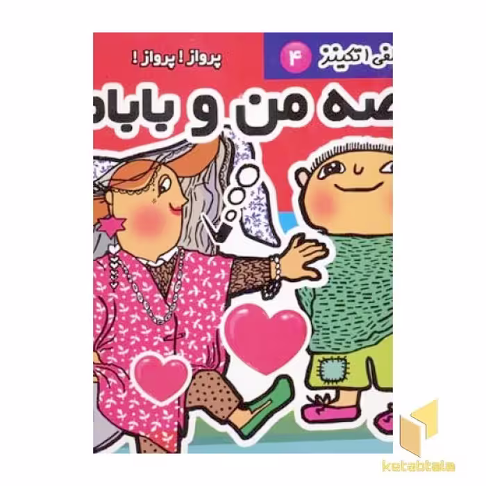 کتاب قصه من و بابام (4) - پرواز! پرواز! اثر گونیلا بری ستروم، نشر فرهنگ و هنر