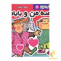 کتاب قصه من و بابام (4) - پرواز! پرواز! اثر گونیلا بری ستروم، نشر فرهنگ و هنر