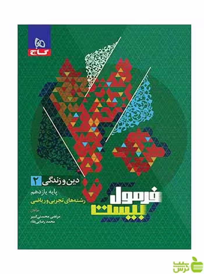 فرمول بیست دین و زندگی یازدهم گاج - سیب ترش - SibTorsh