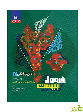 فرمول بیست دین و زندگی یازدهم گاج - سیب ترش - SibTorsh