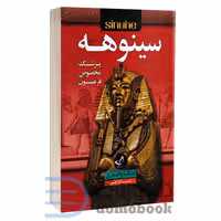کتاب سینوهه اثر میکا والتاری انتشارات ندای معاصر