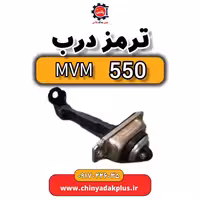 ترمز درب ام وی ام 550