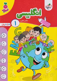 انگلیسی کودکان 1 تربچه خیلی سبز