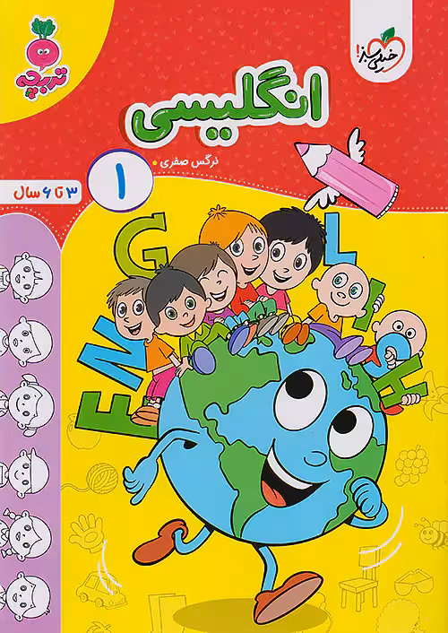 انگلیسی کودکان 1 تربچه خیلی سبز