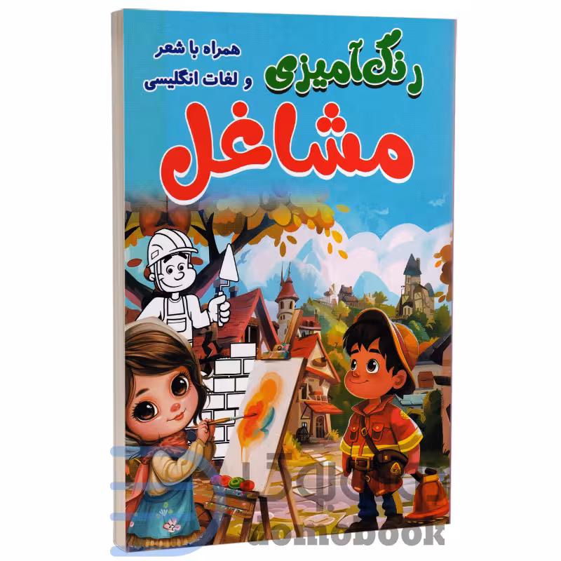 کتاب رنگ آمیزی مشاغل (همراه با شعر و لغات انگلیسی) انتشارات الینا