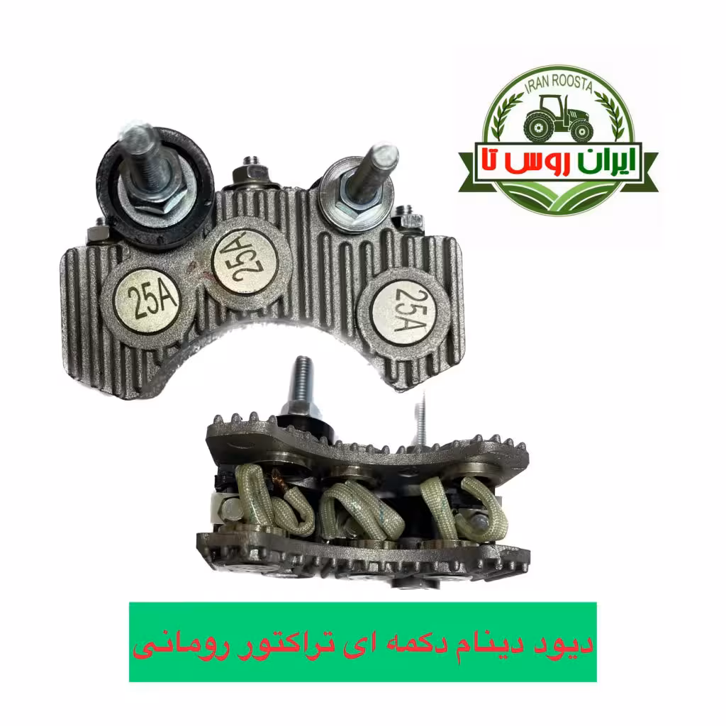 دیود دینام دکمه ای تراکتور رومانی
