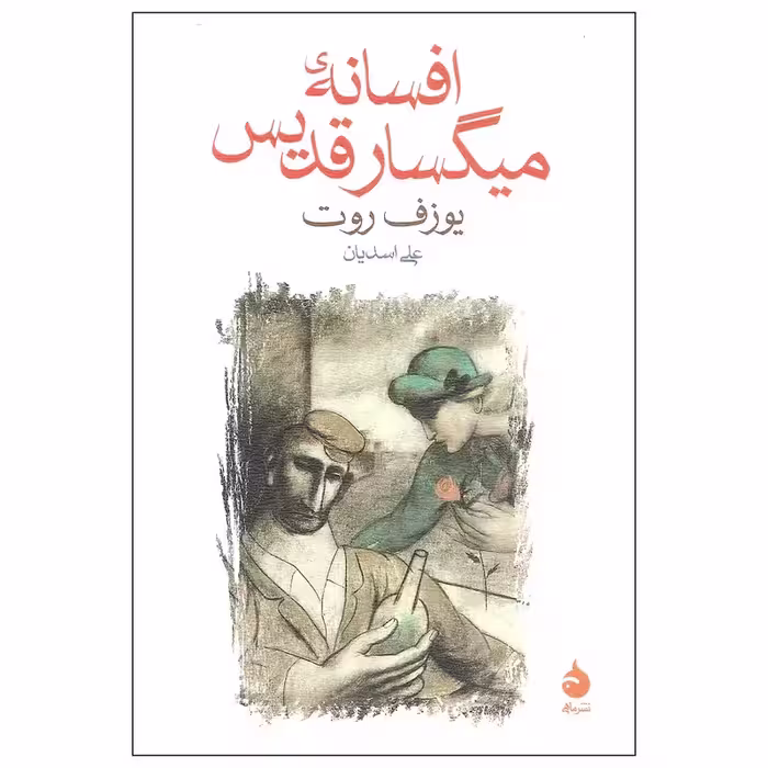 کتاب افسانه میگسار قدیس نشر ماهی