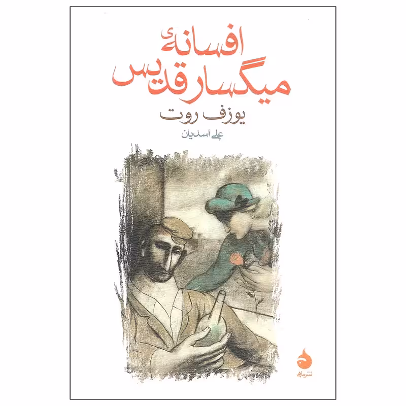 کتاب افسانه میگسار قدیس نشر ماهی
